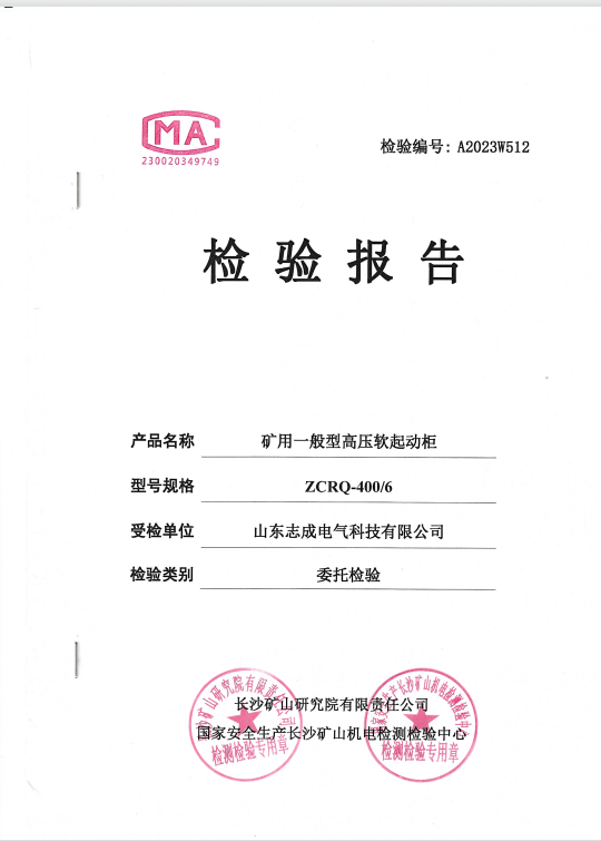 矿用一般型高压软启动柜ZCRQ-400/6检验报告