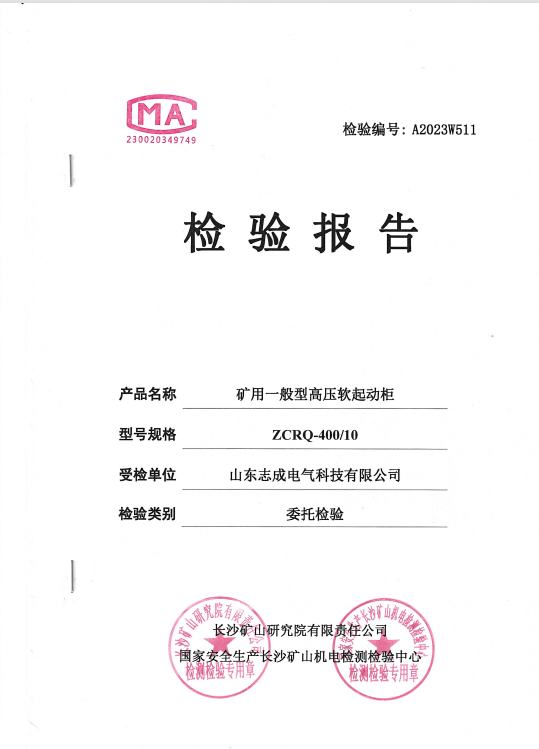 矿用一般型高压软启动柜ZCRQ-400/10检验报告